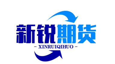 新锐期货